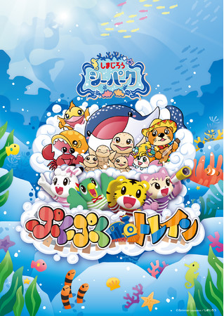 ラグナシア しまじろう シーパーク ぷくぷくトレイン を3月6日開始 ラグナシア しまじろう シーパーク ぷくぷくトレイン を3月6日開始