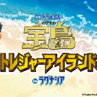 ラグーナテンボス 映画ドラえもん のび太の宝島 トレジャーアイランド In ラグナシア を開催 ラグーナテンボス 映画ドラえもん のび太の宝島 トレジャーアイランド In ラグナシア を開催