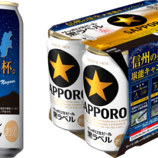 サッポロ生ビール黒ラベル 信州の星空缶 長野県内限定で発売