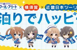 近畿日本ツーリスト 人気tvアニメ ハイスクール フリート コラボ企画発売