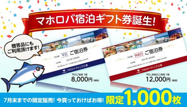 マホロバ・マインズ三浦、最大1名14,000円引き「未来の宿泊券」を発売 |
