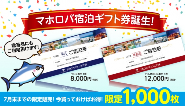 マホロバ・マインズ三浦、最大1名14,000円引き「未来の宿泊券」を発売 | マホロバ・マインズ三浦、最大1名14,000円引き「未来の宿泊券」を発売 |