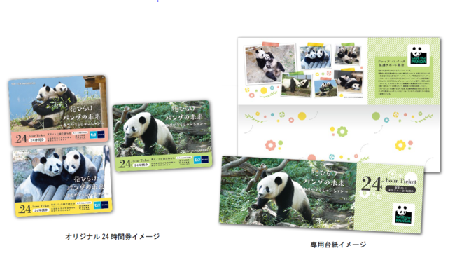 東京メトロ、上野動物園のジャイアントパンダ「シャンシャン」を券面にデザインした24時間券発売 |
