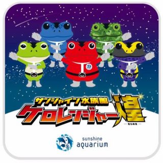 サンシャイン水族館 企画展示 ケロレンジャー煌 を6月6日 カエルの日 から開催 サンシャイン水族館 企画展示 ケロレンジャー煌 を6月6日 カエルの日 から開催