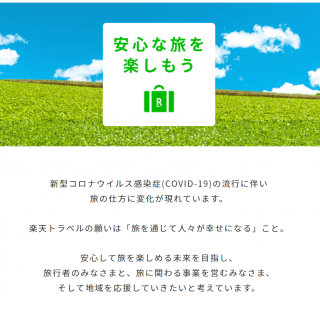 楽天トラベル 特設サイト 安心な旅を楽しもう 開設 観光経済新聞 楽天トラベル 特設サイト 安心な旅を楽しもう 開設 観光経済新聞