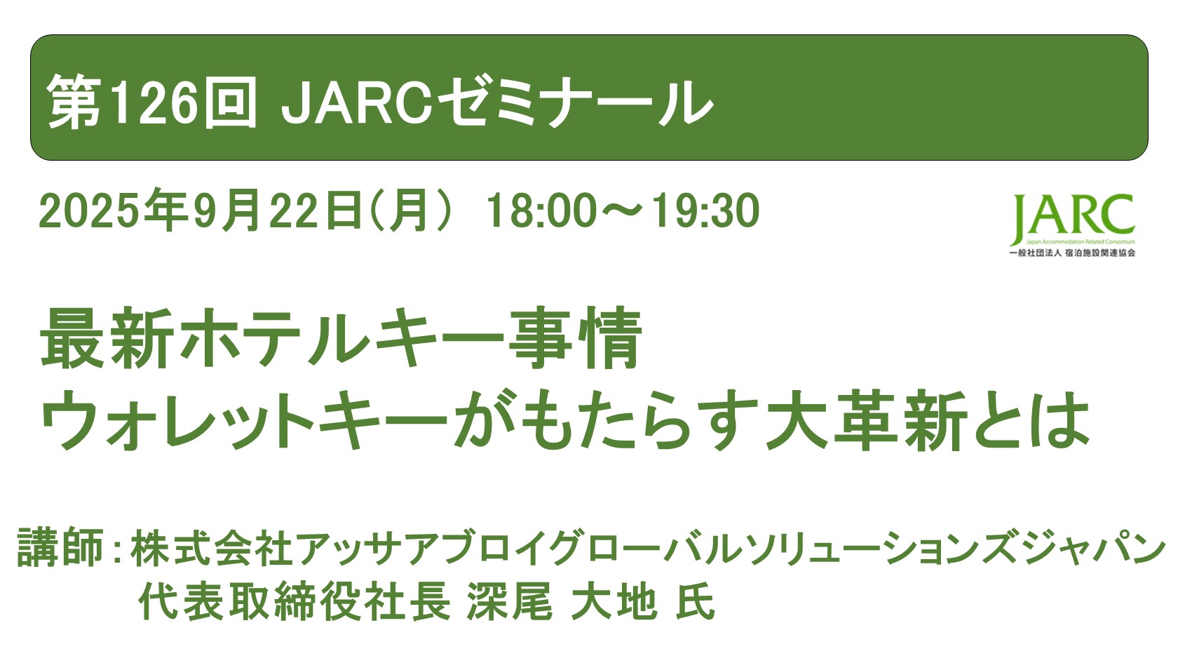 250922JARCゼミナール