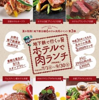 京都の6ホテルが共同イベント 地下鉄で行くっ ホテルで肉ランチ 京都の6ホテルが共同イベント 地下鉄で行くっ ホテルで肉ランチ