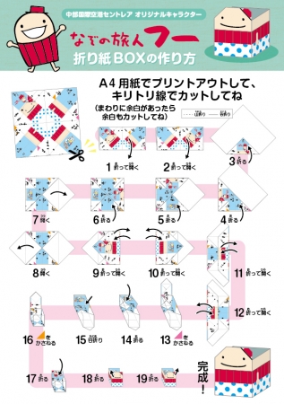 中部国際空港セントレア おうちで簡単に作れる なぞの旅人フー かもめちゃんの折り紙ボックス をwebで公開 観光経済新聞