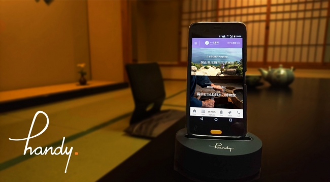 客室備え付け無料スマホ Handy 世界で初めて旅館に導入 岡山県 ゆのごう美春閣 鷲羽山下電ホテル 観光経済新聞