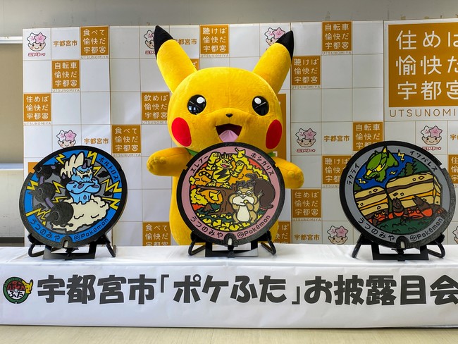 栃木県宇都宮市に3枚のポケモンマンホール