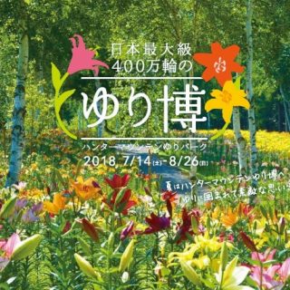 ハンターマウンテン塩原 ハンターマウンテン ゆりパーク 開催 観光経済新聞