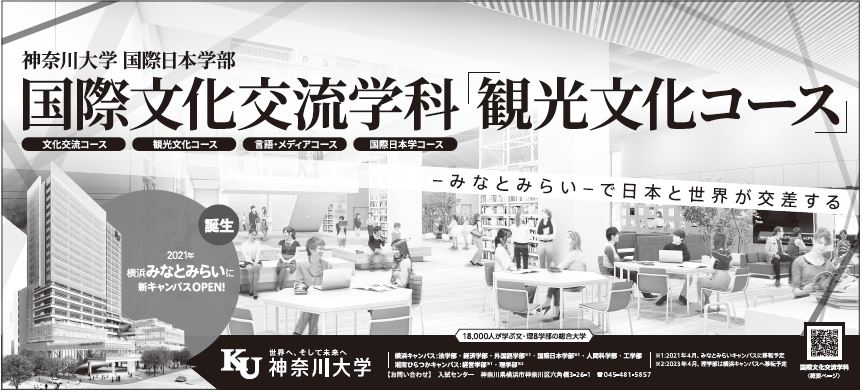観光の学校特集 神奈川大学 観光の学校特集 神奈川大学