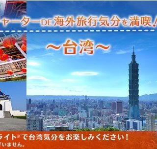 jal 台湾観光局 ジャルパック 成田空港 台湾旅行気分を満喫 成田発着周遊チャーターを1月16日に実施 jal 台湾観光局 ジャルパック 成田空港 台湾旅行気分を満喫 成田発着周遊チャーターを1月16日に実施
