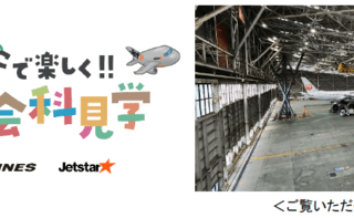 jalとジェットスター おやこで楽しく リモート社会科見学 を6月日11時から無料配信 jalとジェットスター おやこで楽しく リモート社会科見学 を6月日11時から無料配信