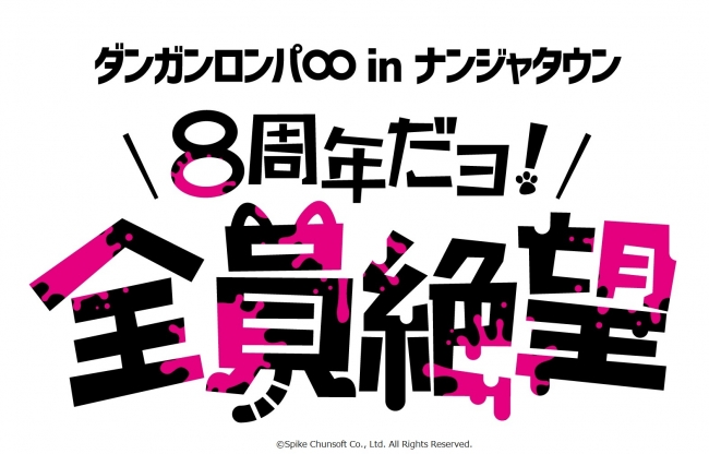ナンジャタウン 8周年だヨ 全員絶望 を11月30日から開催 観光経済新聞 ナンジャタウン 8周年だヨ 全員絶望 を11月30日から開催 観光経済新聞