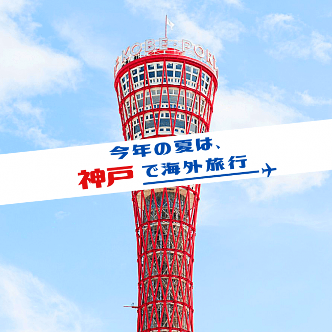 神戸観光局 神戸で海外旅行 Webサイト開設 神戸観光局 神戸で海外旅行 Webサイト開設