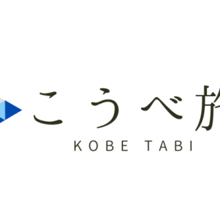 神戸観光局 体験型旅行プログラム こうべ旅 Travel Kobe 開始 神戸観光局 体験型旅行プログラム こうべ旅 Travel Kobe 開始