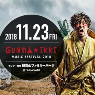 日本一偏屈な野外フェス グンマー 一揆 11月23日に開催