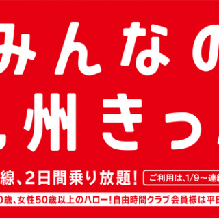 jr九州 全線乗り放題 みんなの九州きっぷ の販売期間を延長 jr九州 全線乗り放題 みんなの九州きっぷ の販売期間を延長