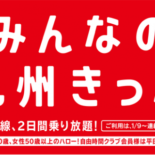 ｊｒ九州 全線乗り放題 みんなの九州きっぷ の販売期間を延長