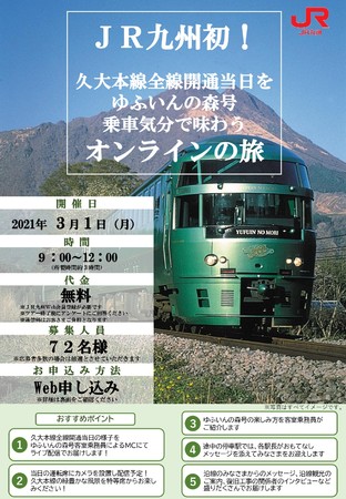 ｊｒ九州 久大本線全線開通当日をゆふいんの森号乗車気分で味わうオンラインの旅 を3月1日実施