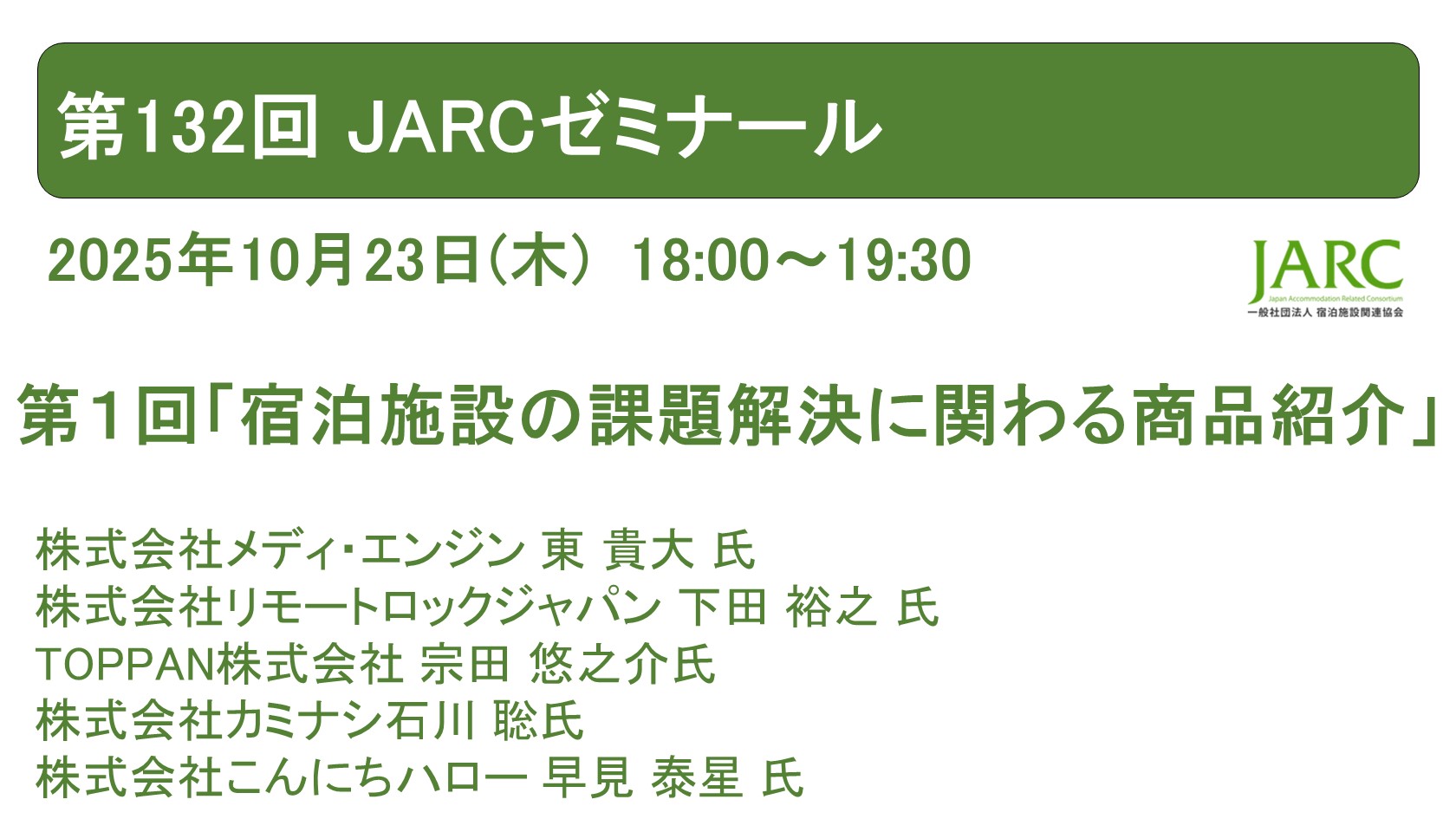 251023JARCゼミナール132