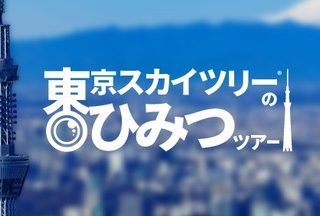 オンラインツアー 東京スカイツリーのひみつツアー を22日に開催 オンラインツアー 東京スカイツリーのひみつツアー を22日に開催