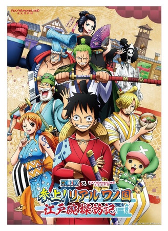 江戸ワンダーランド日光江戸村 ワンピース コラボイベントを7月24日から開催