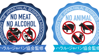 ハラル ジャパン協会 ムスリム ベジタリアン向けのノーミート ノーアルコール推奨マーク発表