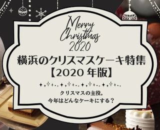 横浜観光コンベンション ビューロー 横浜市観光公式サイトに 横浜のクリスマスケーキ 年版 特集ページ開設 横浜観光コンベンション ビューロー 横浜市観光公式サイトに 横浜のクリスマスケーキ 年版 特集ページ開設