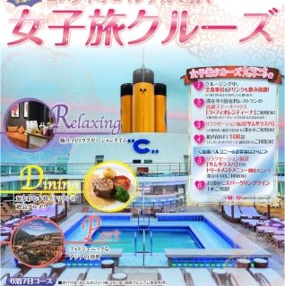 日本旅行 女子旅クルーズを発売 日本旅行 女子旅クルーズを発売