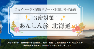 ｈｉｓ スカイマーク 星野リゾートと連携した 3密対策を追求 北海道特別ツアー 発売