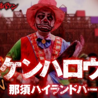 オバケンハロウィンin那須ハイランドパーク 10月に開催 オバケンハロウィンin那須ハイランドパーク 10月に開催