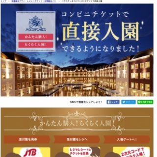 I Jtb ハウステンボス入場券の二次元コード印字サービスを開始