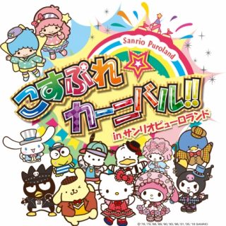 サンリオピューロランド コスプレを楽しめるイベント こすぷれ カーニバル Inサンリオピューロランド を来年4月 21日に開催 サンリオピューロランド コスプレを楽しめるイベント こすぷれ カーニバル Inサンリオピューロランド を来年4月 21日に開催