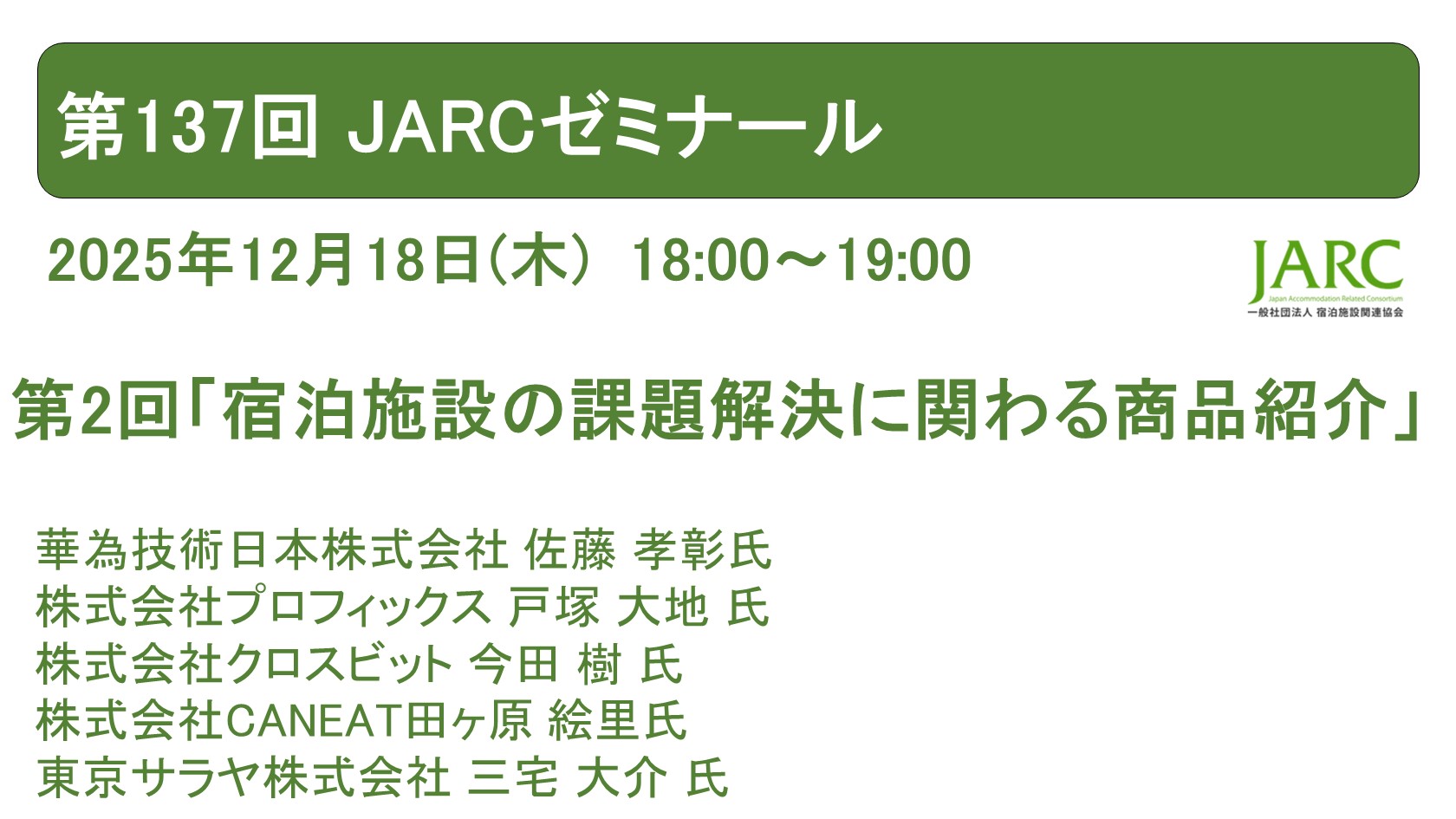 251218JARCゼミナール137