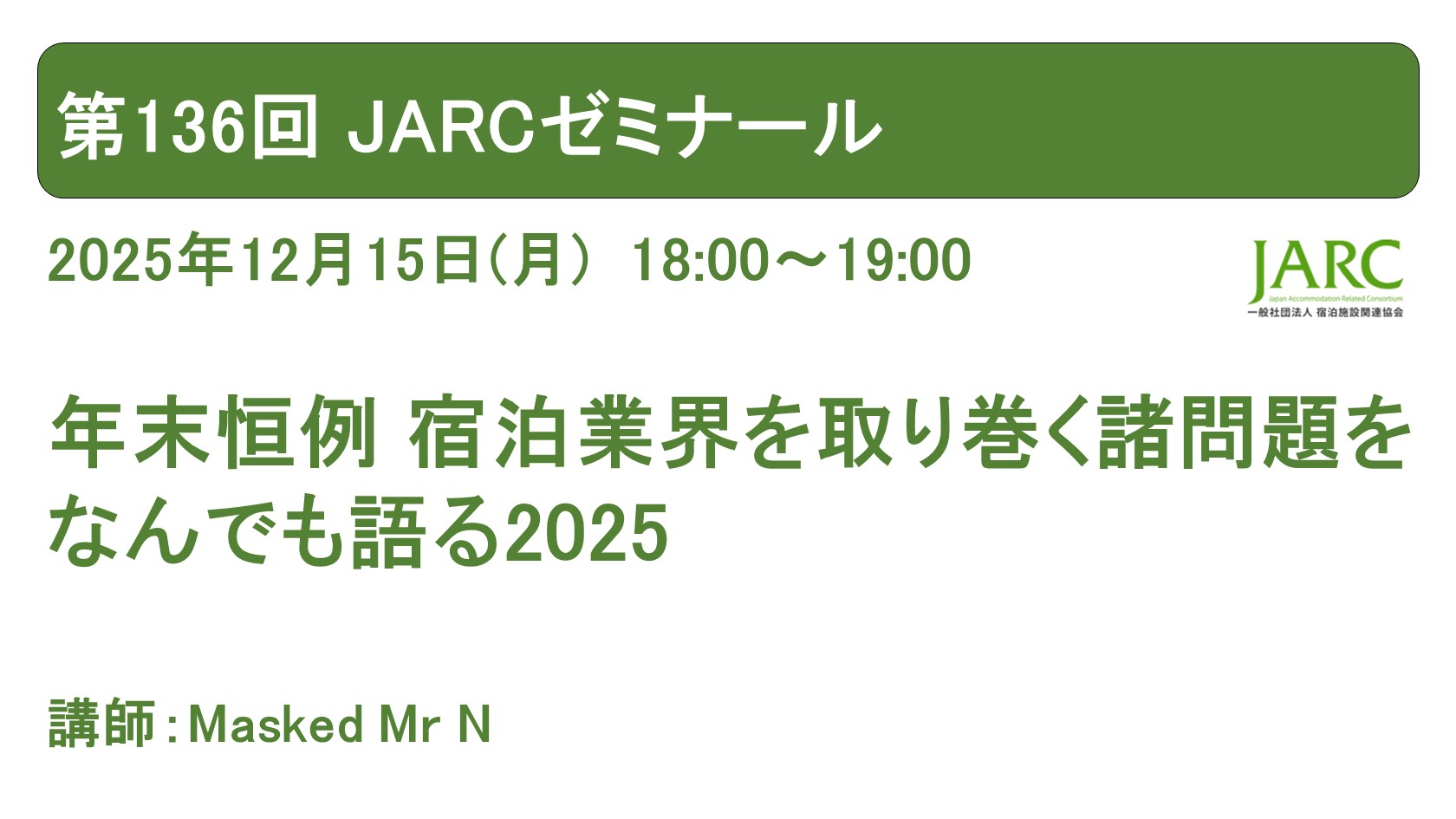 251216JARCゼミナール136