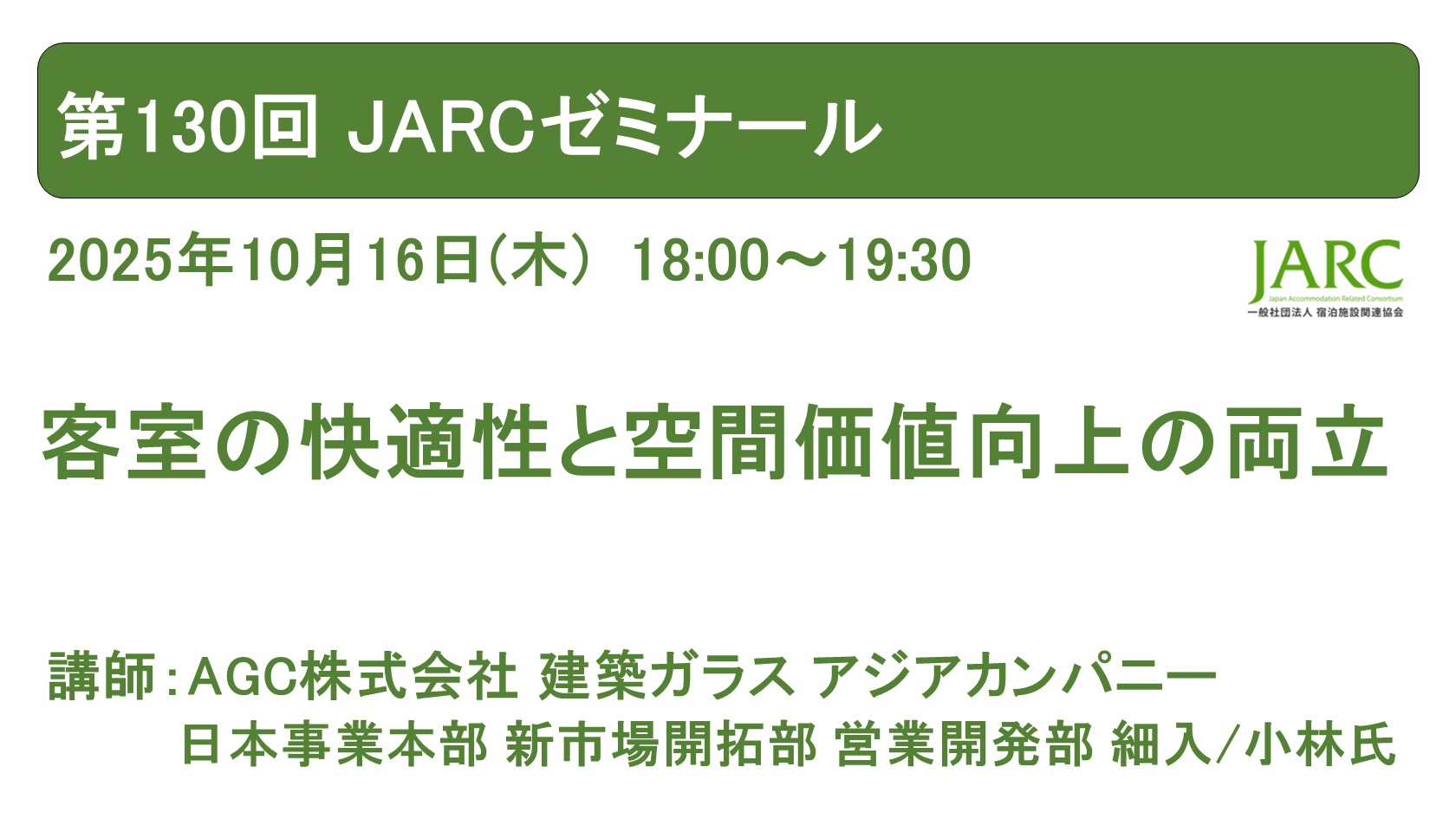 251016JRACゼミナール130