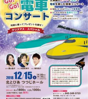 電車 鉄道好きの子供向けクリスマス コンサート Go Go 電車コンサート クリスマス スペシャル 12月15日に開催 電車 鉄道好きの子供向けクリスマス コンサート Go Go 電車コンサート クリスマス スペシャル 12月15日に開催
