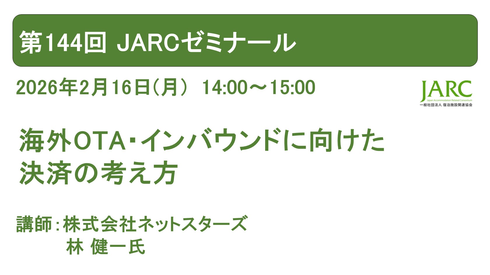 260216JARCゼミナール144