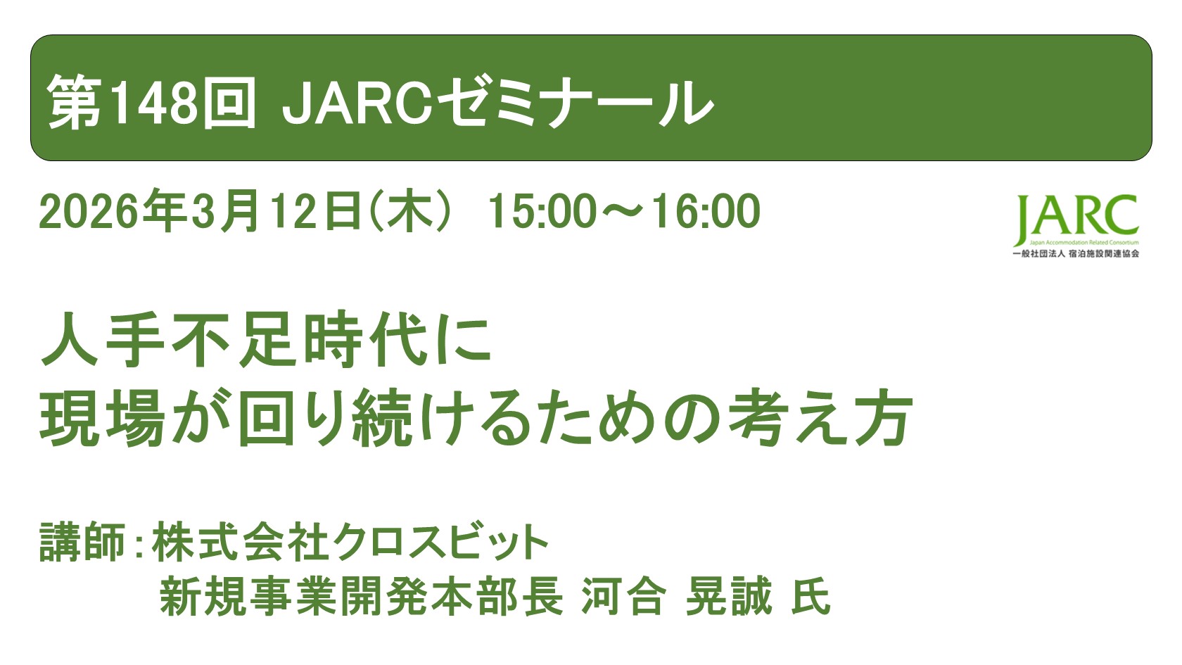 260312JARCゼミナール148