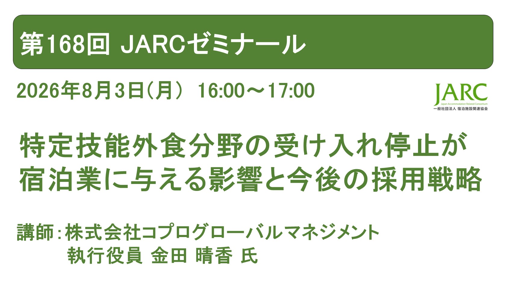 260803JARCゼミナール168
