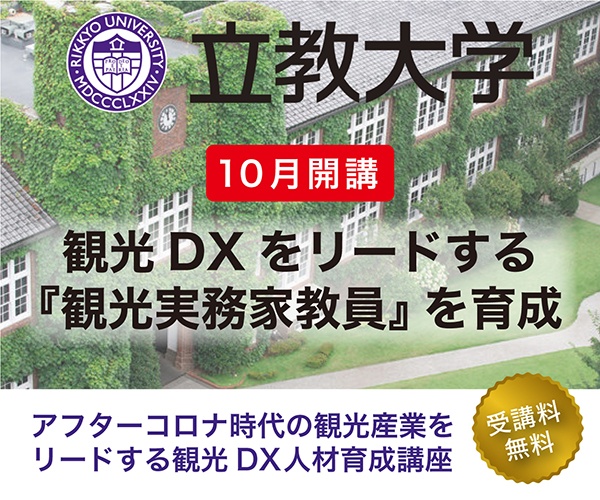 立教大学観光DX実務家教育育成セミナー