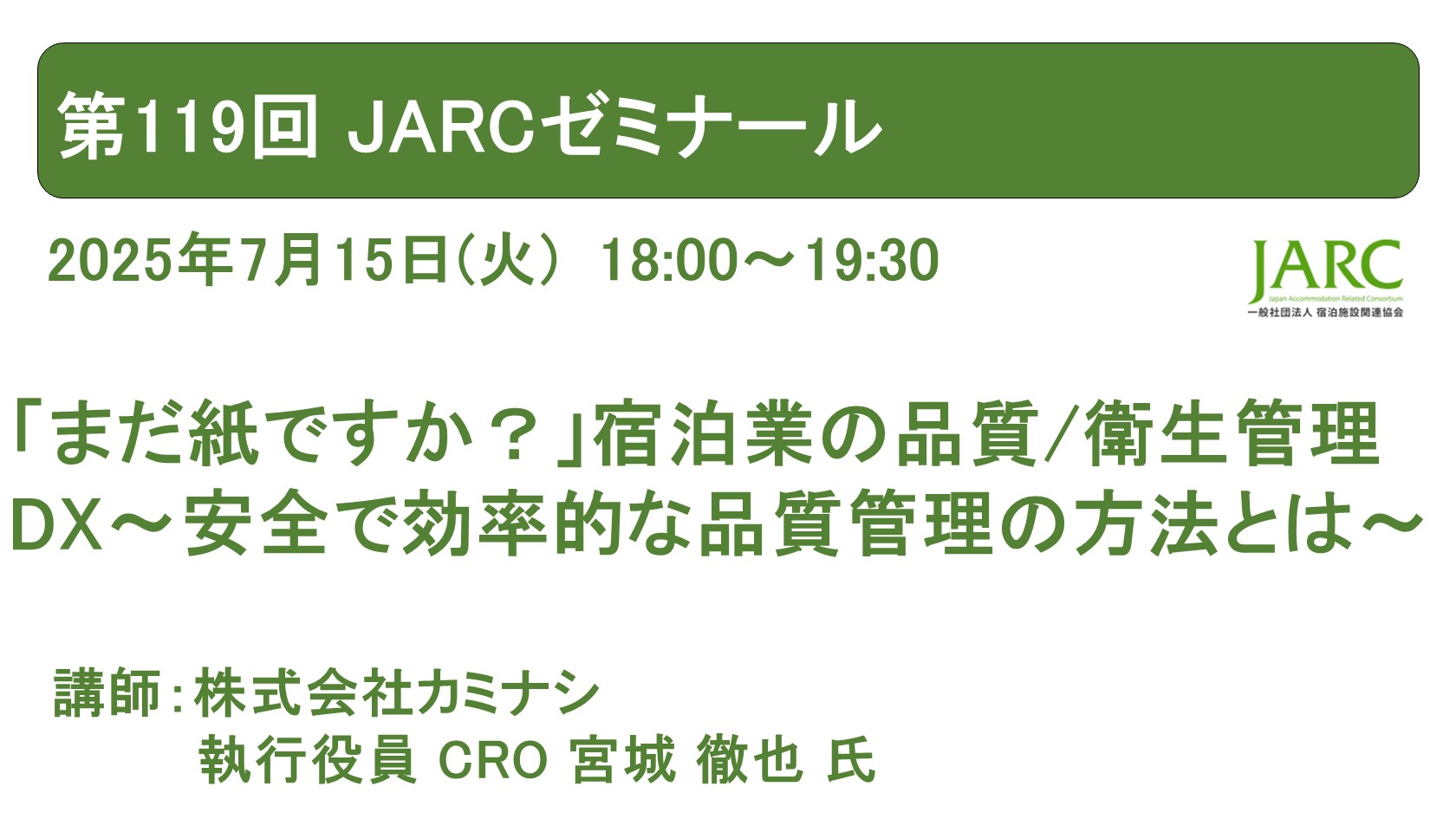 250703JARCゼミナール