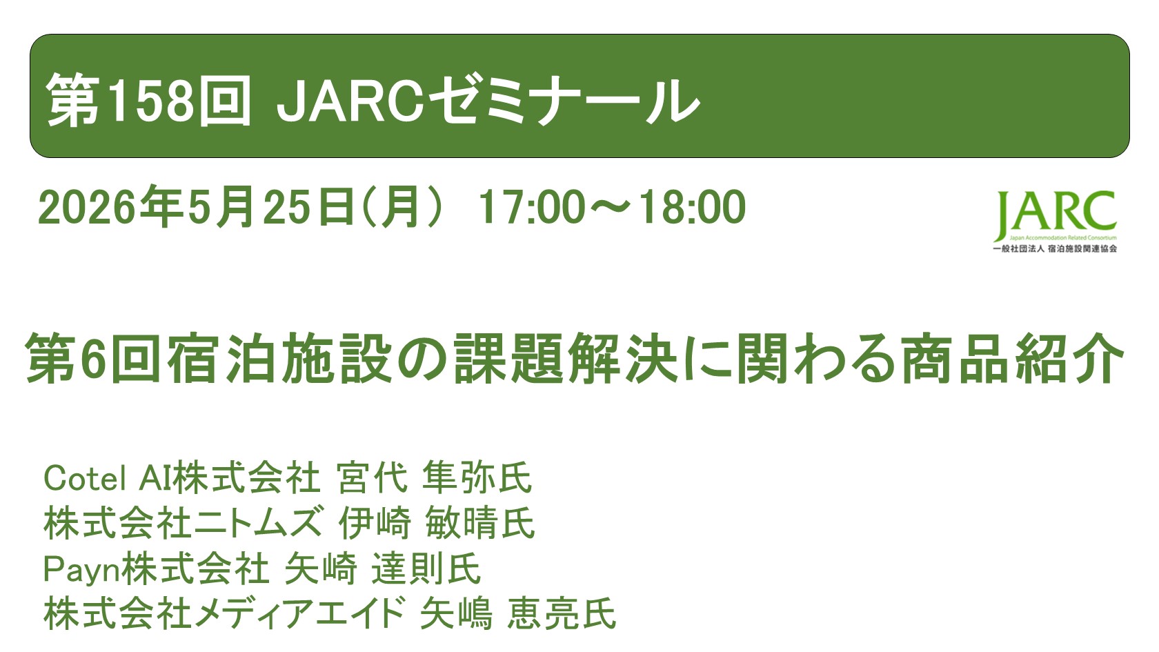 260525ARCゼミナール158 