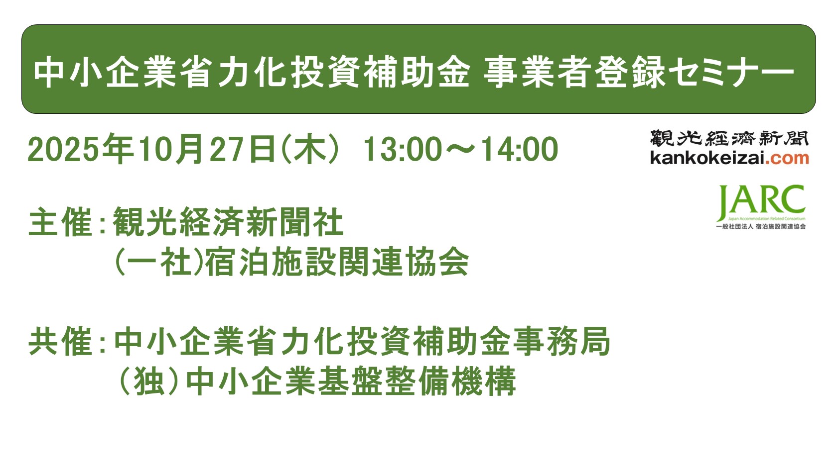251027 中小企業省力化投資補助金 事業者登録セミナー