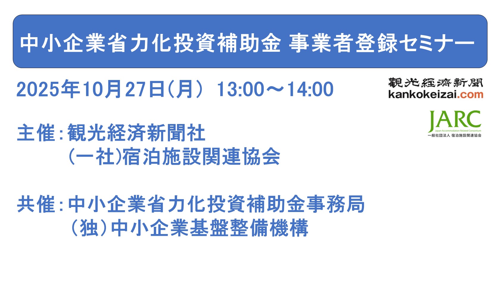 251027 中小企業省力化投資補助金 事業者登録セミナー