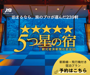 JTBDP「５つ星の宿」