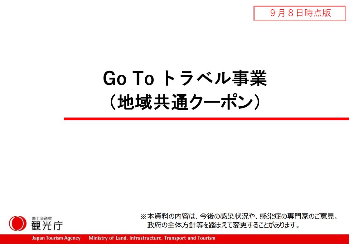 Gotoトラベル 地域共通クーポン 10月1日利用開始 Gotoトラベル 地域共通クーポン 10月1日利用開始