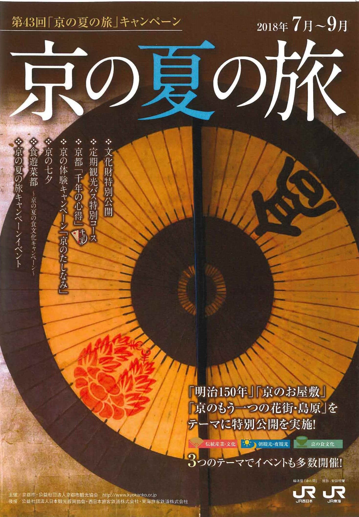 京都市と京都市観光協会 第43回 京の夏の旅 キャンペーンを7 9月で実施 京都市と京都市観光協会 第43回 京の夏の旅 キャンペーンを7 9月で実施